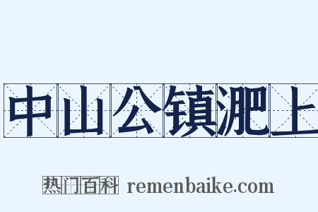 中山公镇淝上是什么意思的图片